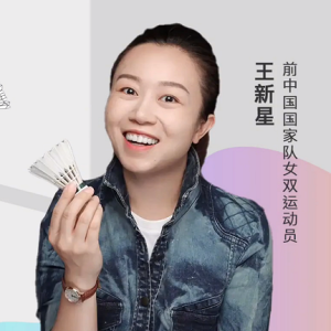 王新星 讲透羽毛球系列课程— 《双打到底应该怎么攻》