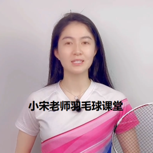 小宋老师 羽毛球课堂