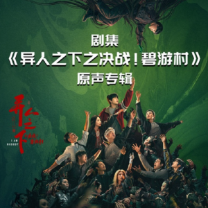 群星2025 – 异人之下之决战！碧游村 网络影视剧原声专辑[鲸鱼之声][FLAC分轨]