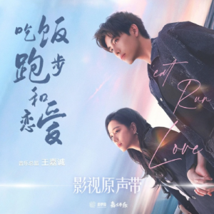 群星2025 – 吃饭跑步和恋爱 影视原声带[嘉尤音乐][FLAC分轨]