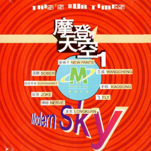 群星2012 – 摩登天空 VOL.1[摩登天空][FLAC分轨]