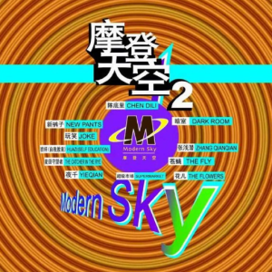 群星2012 – 摩登天空 VOL.2[摩登天空][FLAC分轨]