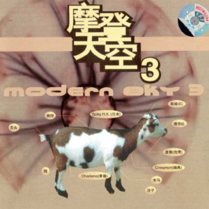 群星2012 – 摩登天空 VOL.3[摩登天空][FLAC分轨]