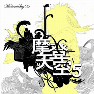 群星2012 – 摩登天空 VOL.5[摩登天空][FLAC分轨]