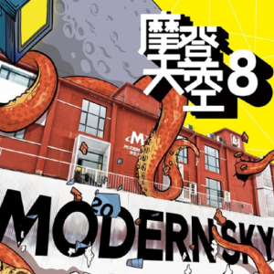 群星2019 – 摩登天空 VOL.8[摩登天空][FLAC分轨]