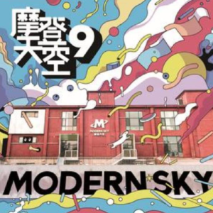 群星2019 – 摩登天空 VOL.9[摩登天空][FLAC分轨]