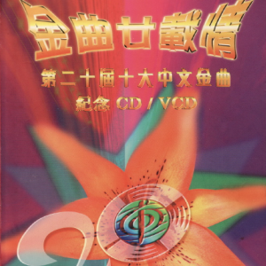 群星1997 – 金曲廿载情·第二十届十大中文金曲[RTHK][WAV+CUE]