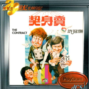 许冠杰1978 – 卖身契（宝丽金20世纪光辉印记）（2025再版）[环球][WAV+CUE]