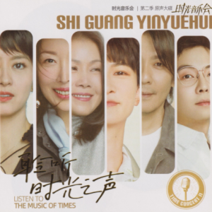 群星2023 – 聆听时光之声·时光音乐会第二季原声大碟[金蜂][WAV+CUE]