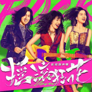 群星2022 – 摇滚狂花 影视原声带[漫吞吞文化][FLAC分轨]