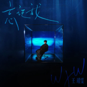 王靖雯2025 – 忘记我（EP）[Hikoon Music][FLAC分轨]
