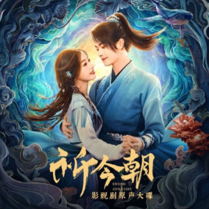 群星2024 – 祈今朝 影视剧原声大碟[SN MUSIC][FLAC分轨]