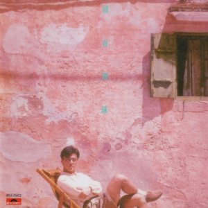 钟镇涛2022 – 环球经典礼赞Ⅴ CD3 情有独钟[环球][WAV+CUE]