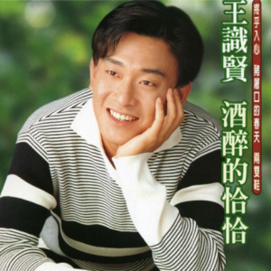 王识贤1996 – 酒醉的恰恰[滚石][FLAC分轨]