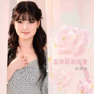 谈诗玲2023 – 返来啦咱的爱[豪记][FLAC分轨]