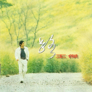 王杰1993 – 路 [飞碟][WAV+CUE]