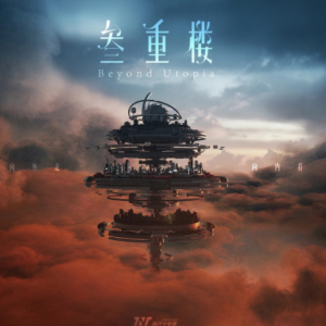 时代少年团.2025 – 叁重楼[时代峰峻][FLAC分轨]