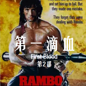 第一滴血2 Rambo: First Blood Part II (1985)