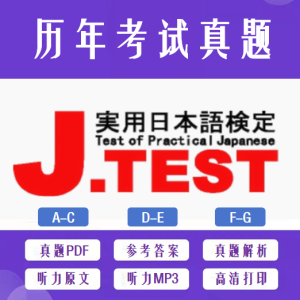 J.TEST实用日本语鉴定 真题 [持续更新]
