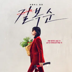 杀死福顺 길복순 (2023)