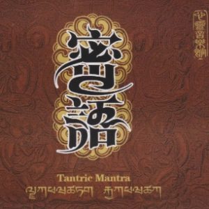 红音堂·吴达镕《密语》紫银合金SQCD[WAV+CUE]