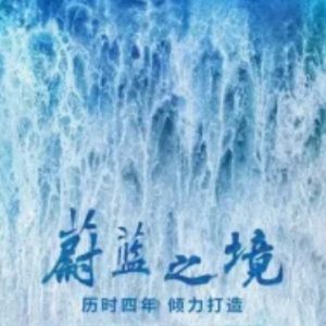 蔚蓝之境[全6集][央视纪录片][国语中字][1080P]