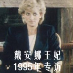 戴安娜王妃 1995年专访[全1集][BBC][英语中字]