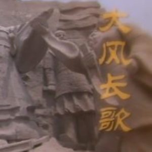 人文地图 大风长歌[全3集][人文地理][720P高清]