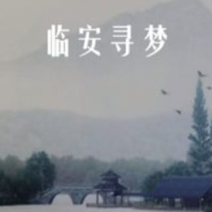 临安寻梦[全2集][汉语中字][720P]