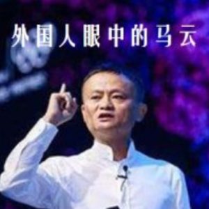 外国人眼中的马云[全1集][英语中英双字][MP4]