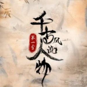 千古风流人物[第一季共26集][国语中字][4K高清]