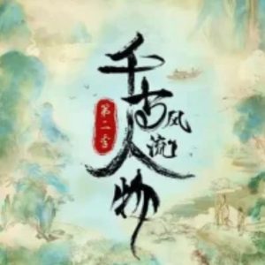 千古风流人物[第二季共12集][国语中字][4K高清]