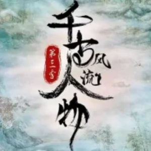 千古风流人物[第三季共12集][国语中字][4K高清]
