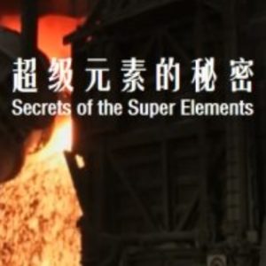 超级元素的秘密[BBC纪录片][1集][原声配音中英双字][1080P]