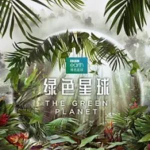 绿色星球[第一季共5集][BBC纪录片][英语中字][1080P高清]
