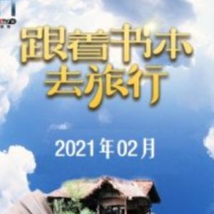 跟着书本去旅行[2021年2月共22集][国语中字][720P]