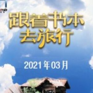 跟着书本去旅行[2021年3月共23集][国语中字][720P]