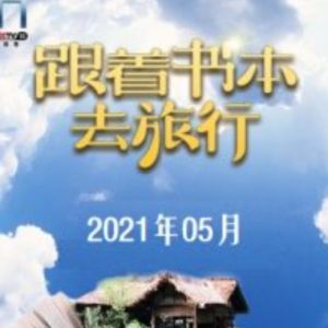 跟着书本去旅行[2021年5月共21集][国语中字][720P]