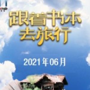 跟着书本去旅行[2021年6月共24集][国语中字][720P]
