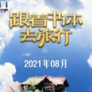 跟着书本去旅行[2021年8月共20集][国语中字][720P]