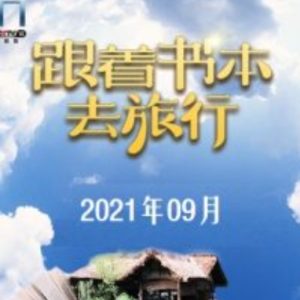 跟着书本去旅行[2021年9月共22集][国语中字][720P]