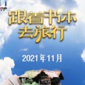 跟着书本去旅行[2021年11月共22集][国语中字][720P]