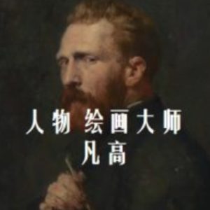 人物 绘画大师 凡高[全2集][汉语中字][1080P]