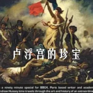 卢浮宫的珍宝[1集][BBC纪录片][原声配音中英双字][1080P]