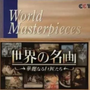 世界名画 华丽的大师[34集][央视译制纪录片][国语配音中文字幕][720P]