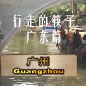 行走的筷子 广东篇[美食纪录片][3集][国语配音中文字幕][1080P]