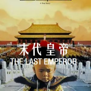 末代皇帝 The Last Emperor (1987)