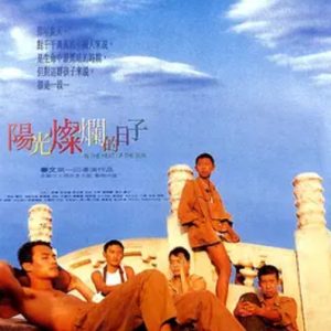 阳光灿烂的日子 (1994)