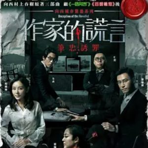 作家的谎言 笔忠诱罪 作家的謊言 筆忠誘罪 (2019)