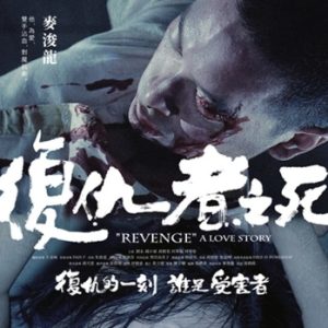 复仇者之死（2010）